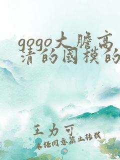 gogo大胆高清的国模的人体