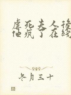 虐死夫人后沈少他疯了在线阅读