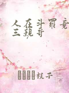 人在斗罗竟成唐三亲哥