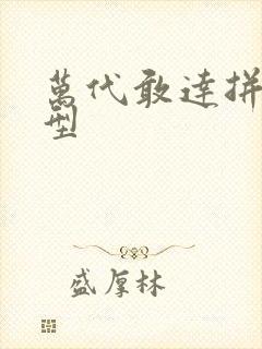 万代敢达拼装模型