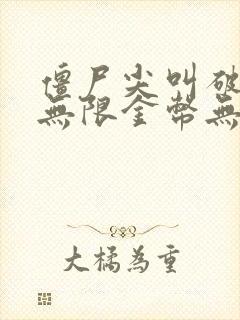 僵尸尖叫破解版无限金币无限钻石