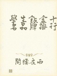 学生饭盒十大知名品牌排行榜