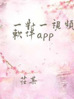 一对一视频聊天软件app