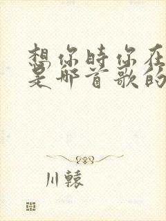 想你时你在哪里是哪首歌的歌词