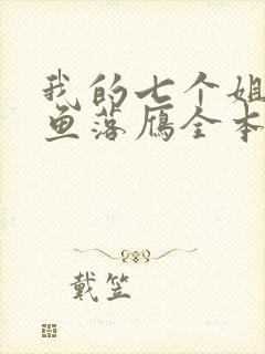 我的七个姐姐沉鱼落雁全本