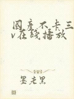 国产不卡三级av在线播放