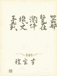 手机浏览器的下载文件在哪