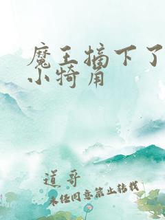 魔王摘下了他的小犄角