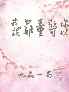 我只喜欢你的人设那里可以看