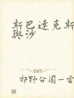 斯巴达克斯斯血与沙