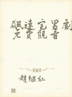 飙速宅男剧场版免费观看