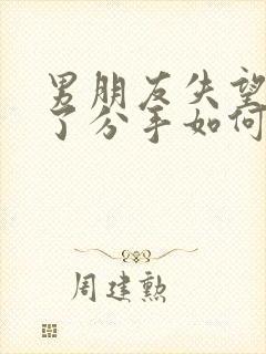 男朋友失望攒够了分手如何挽回