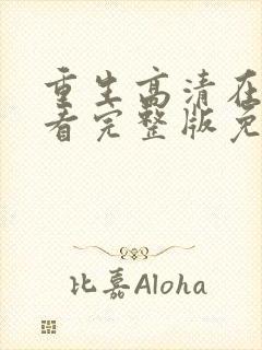 重生高清在线观看完整版免费