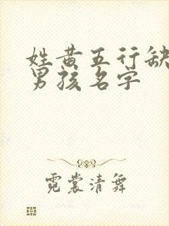 姓黄五行缺土的男孩名字