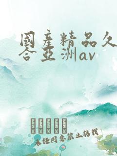 国产精品久久综合亚洲av