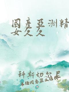 国产亚洲精品美女久久