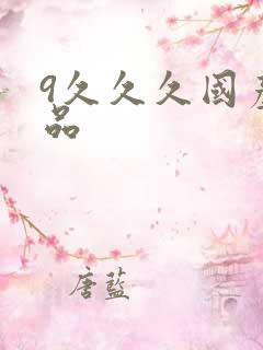 9久久久国产精品