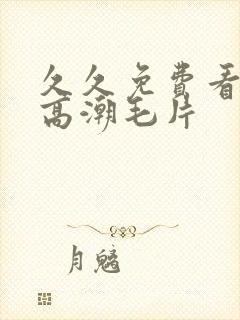 久久免费看少妇高潮毛片