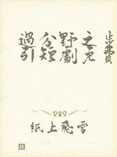 过分野之步步诱引短剧免费观看