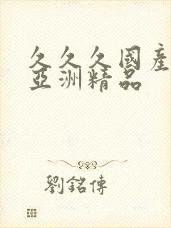 久久久国产精品亚洲精品