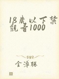 18岁以下禁止观看1000