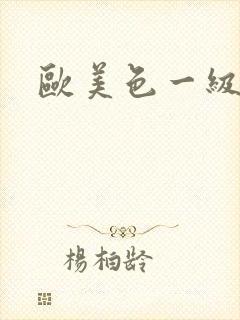 欧美色一级电影