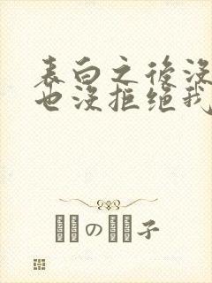 表白之后没答应也没拒绝我该怎么办