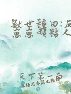 兽世种田:反派崽崽超粘人下载