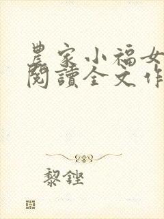 农家小福女免费阅读全文作者