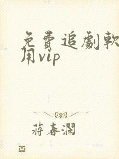 免费追剧软件不用vip