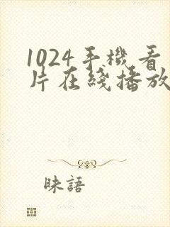 1024手机看片在线播放