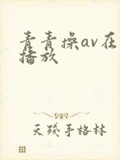 青青操av在线播放