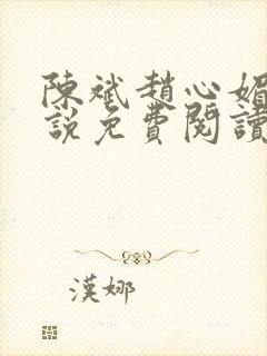 陈斌赵心媚的小说免费阅读全文最新章节