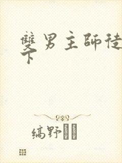 双男主师徒恋年下