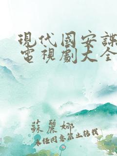 现代国安谍战片电视剧大全集