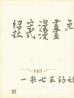 绍宋漫画免费下拉式漫画