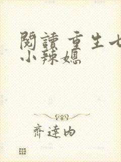 阅读 重生七零小辣媳
