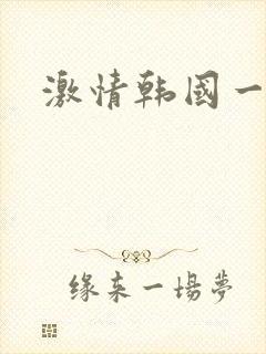 激情韩国一级片