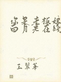 你是老板娘我是白月光在线观看