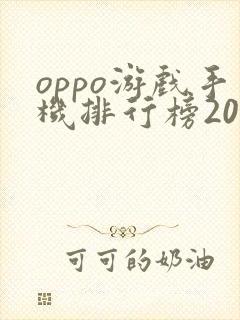 oppo游戏手机排行榜2021前十名