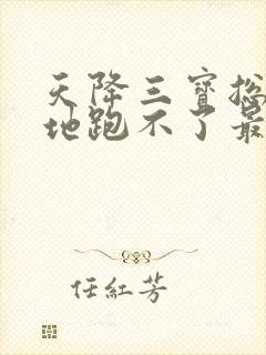 天降三宝总裁爹地跑不了最新章节