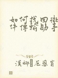 如何找回微信文件传输助手的文件