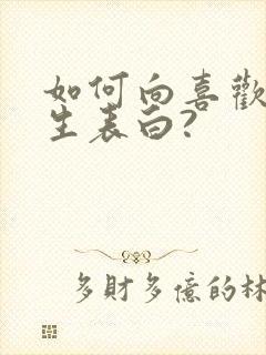 如何向喜欢的女生表白?