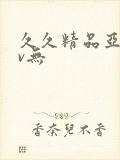 久久精品亚洲av无