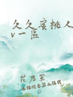 久久蜜桃人妻av一区