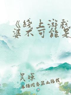 《线上游戏的老婆不可能是女生?》