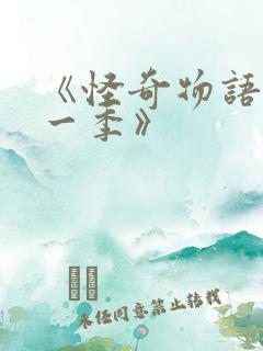 《怪奇物语 第一季》