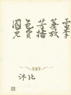 国色芳华电视剧免费播放李玟