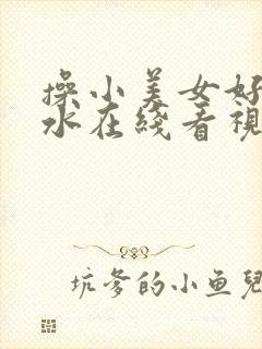 操小美女好爽流水在线看视频