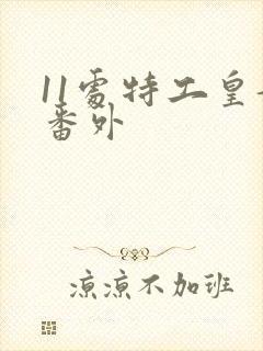 11处特工皇妃番外